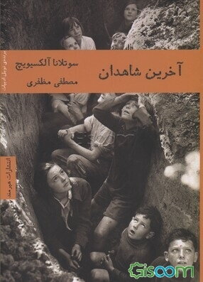 آخرین شاهدان