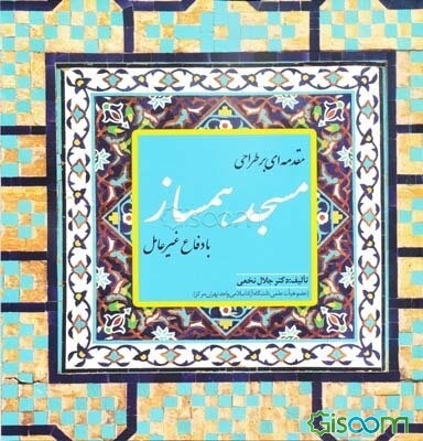 مقدمه‌ای بر طراحی مسجد همساز با دفاع غیرعامل