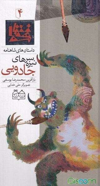 داستان‌های شاهنامه 4 (سرنیزه‌های جادویی = Magical spearheads)