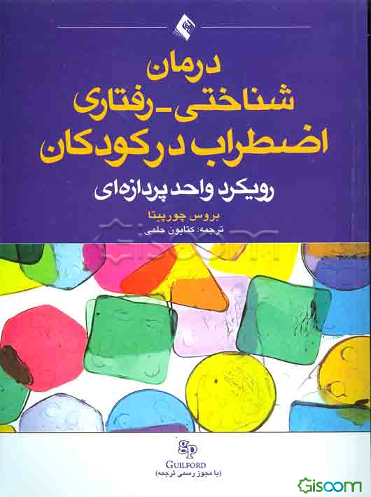 درمان شناختی - رفتاری اضطراب در کودکان: رویکرد واحدپردازه‌ای