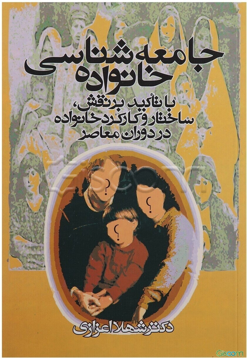 جامعه‌شناسی خانواده: با تاکید بر نقش، ساختار و کارکرد خانواده در دوران معاصر