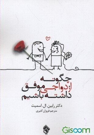 چگونه ازدواجی موفق داشته باشیم