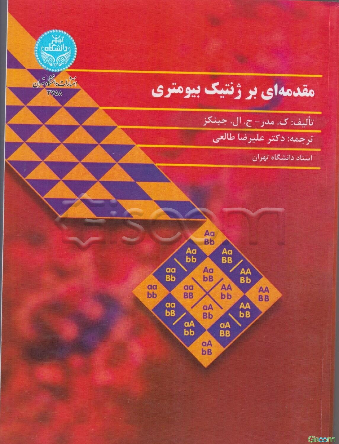 مقدمه‌ای بر ژنتیک بیومتری