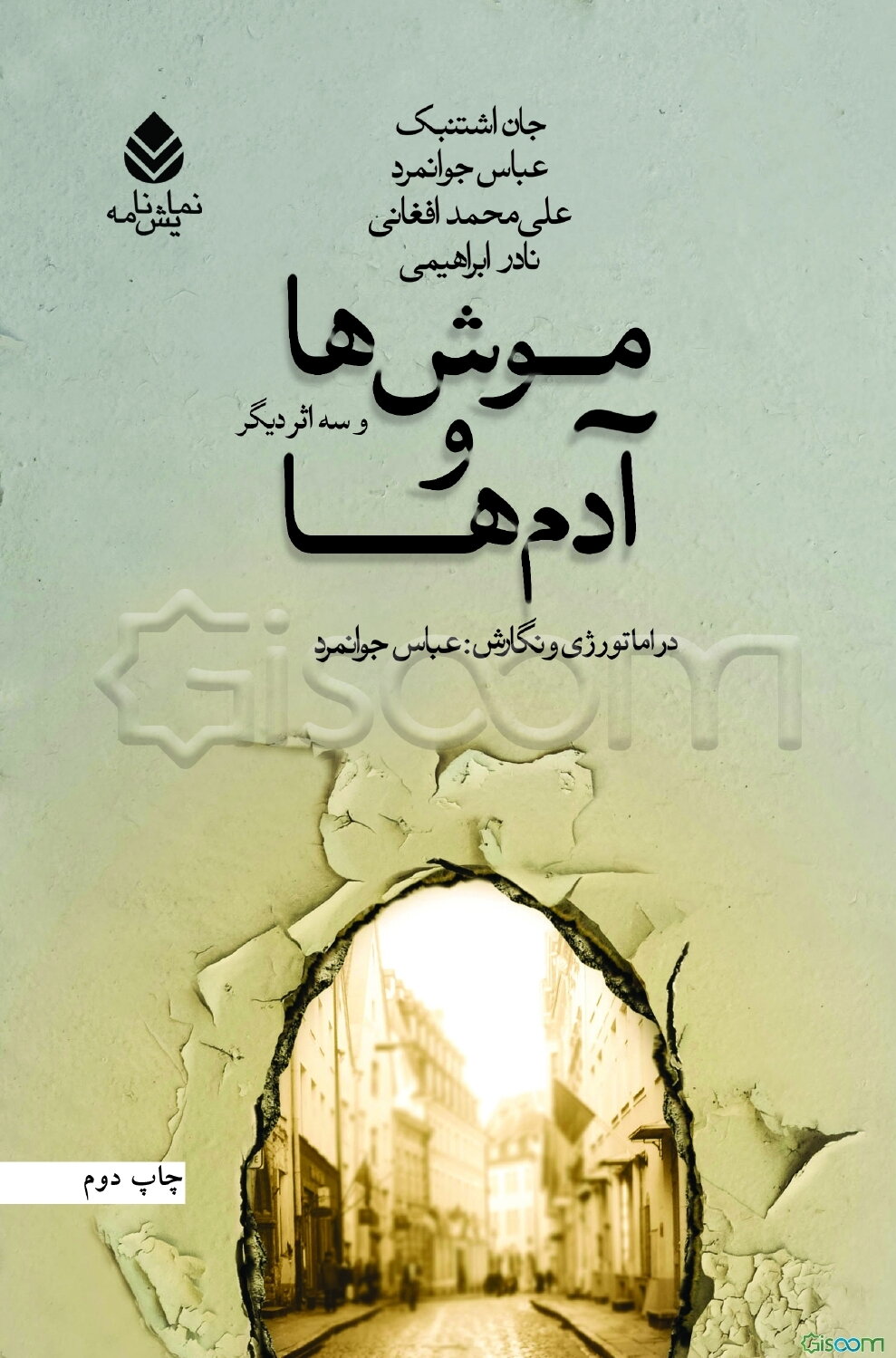 موش‌ها و آدم‌ها و سه اثر دیگر آثاری از: جان اشتنبک، عباس جوانمرد،‌علی‌محمد افغانی، نادر ابراهیمی