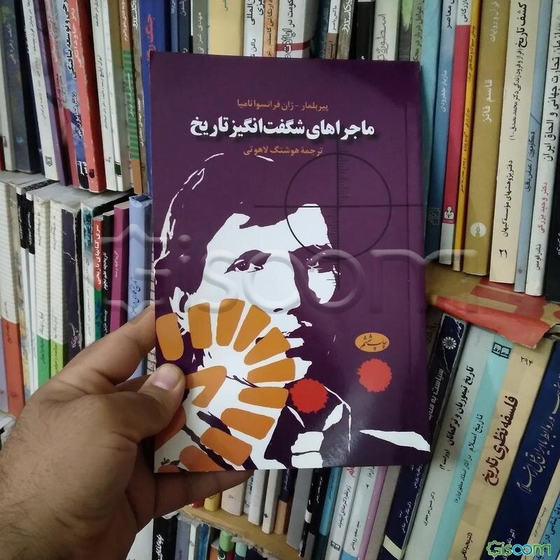 ماجراهای شگفت‌انگیز تاریخ