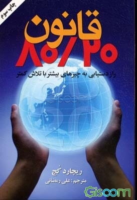قانون هشتاد / بیست: راز دستیابی به چیزهای بیشتر با تلاش کمتر