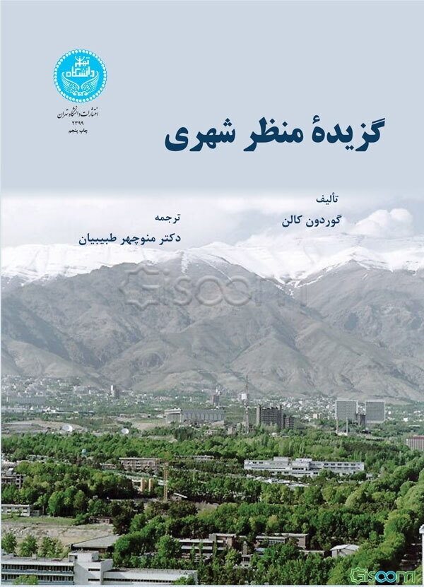 گزیده منظر شهری