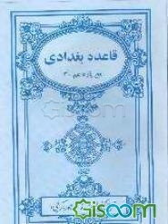 قاعده بغدادی مع پاره عم 30