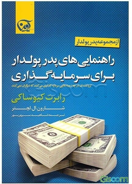 راهنمایی‌های پدر پولدار برای سرمایه‌گذاری: ثروتمندان در چه زمینه‌هایی سرمایه‌گذاری می‌کنند که دیگران نمی‌کنند!