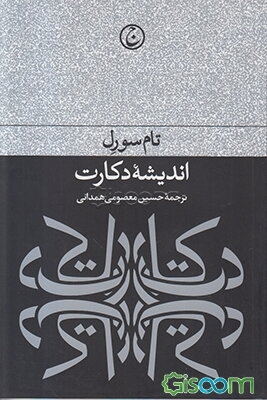 اندیشه دکارت