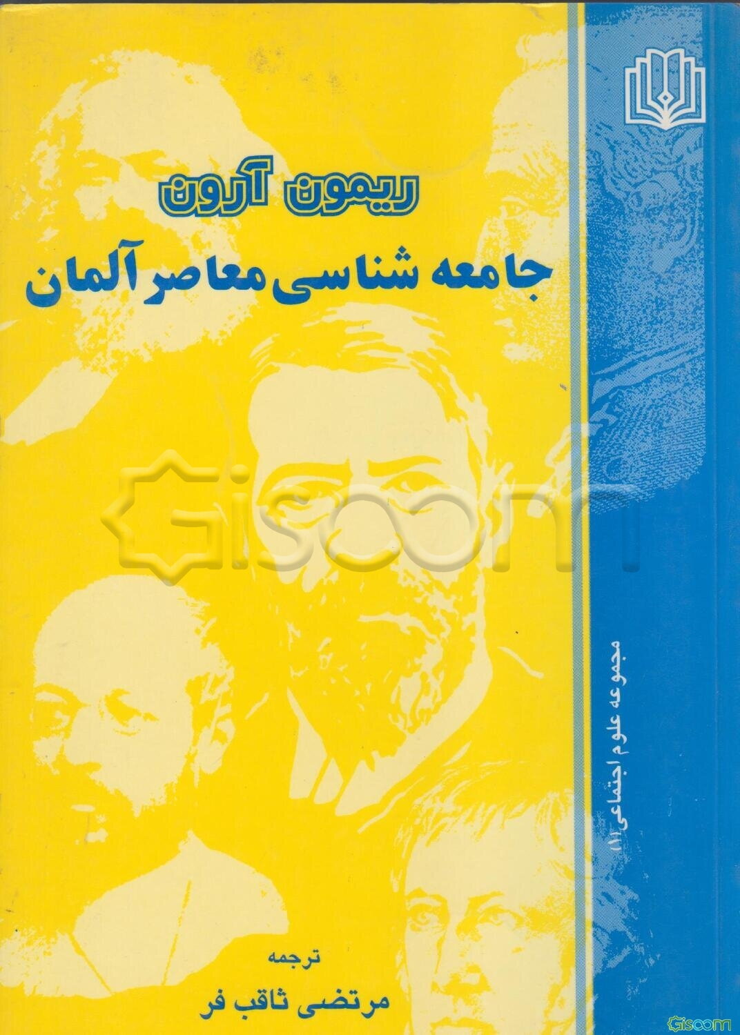 جامعه‌شناسی معاصر آلمان