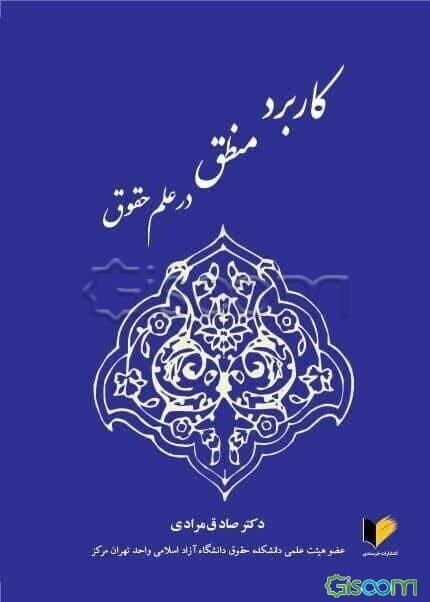 کاربرد منطق در علم حقوق