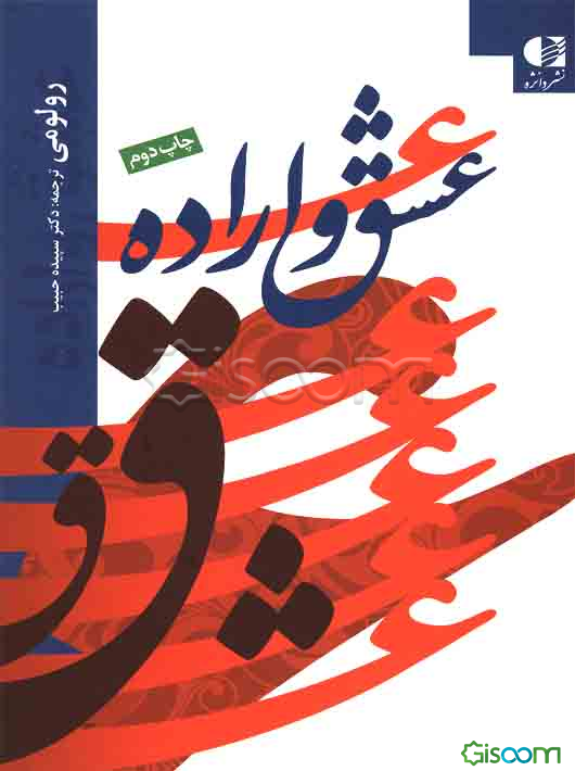 عشق و اراده