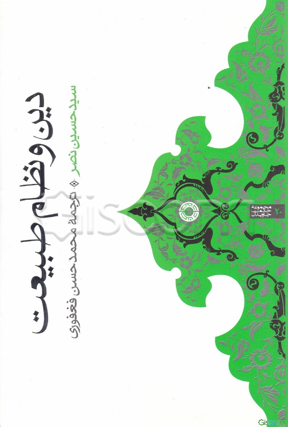 دین و نظام طبیعت