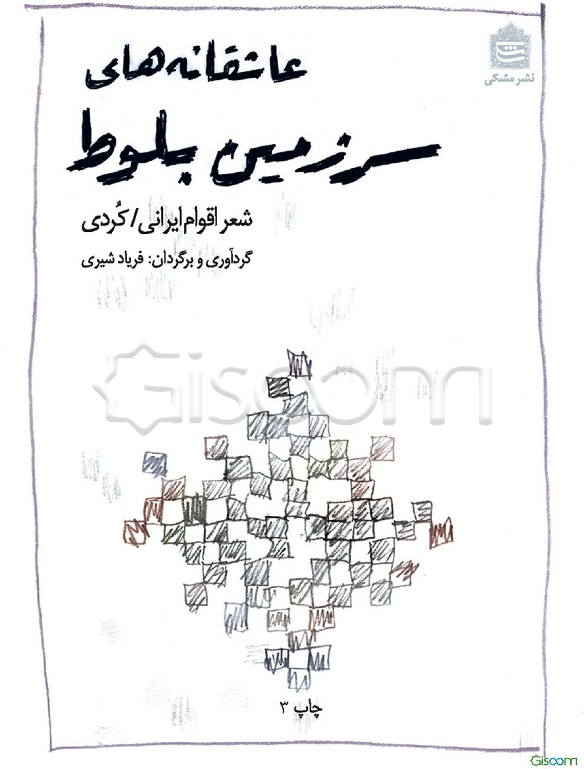 عاشقانه‌های سرزمین بلوط