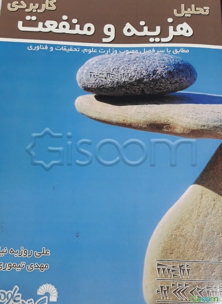 تحلیل هزینه و منفعت کاربردی