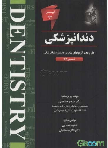 دندانپزشکی (The first): حل و بحث آزمونهای پذیرش دستیار دندانپزشکی تیر 92