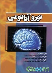 نورو‌آناتومی