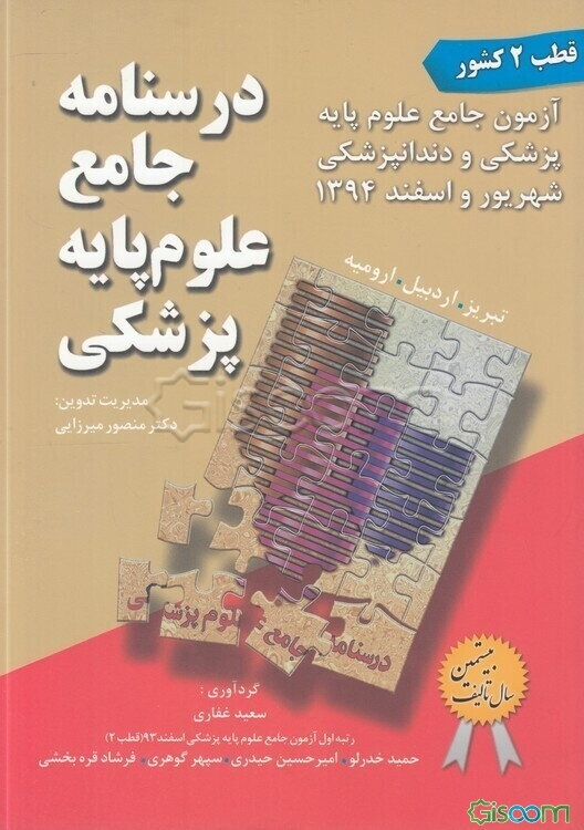 درسنامه جامع علوم پایه پزشکی: آزمون جامع علوم پایه پزشکی و دندانپزشکی شهریور و اسفند 1394