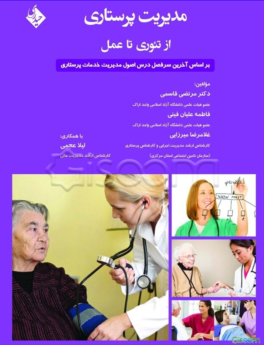 مدیریت پرستاری از تئوری تا عمل