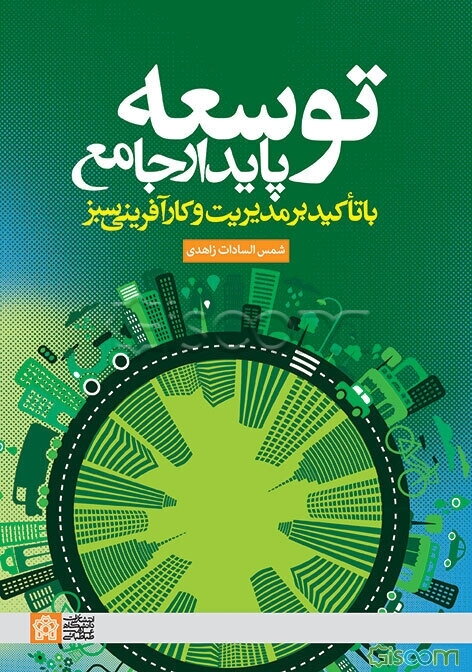 توسعه پایدار جامع با تاکید بر مدیریت و کارآفرینی سبز