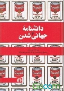 دانشنامه جهانی شدن (جلد 3)