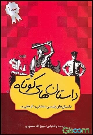 داستان‌های برگزیده: زندگی سگی ژان فرانسوا روی (جلد 1)