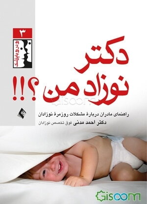 دکتر! نوزاد من؟: راهنمای مادران، درباره مشکلات روزمره نوزادان