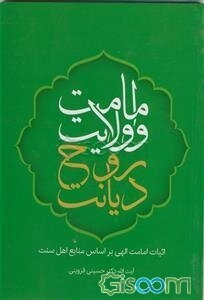 امامت و ولایت، روح دیانت