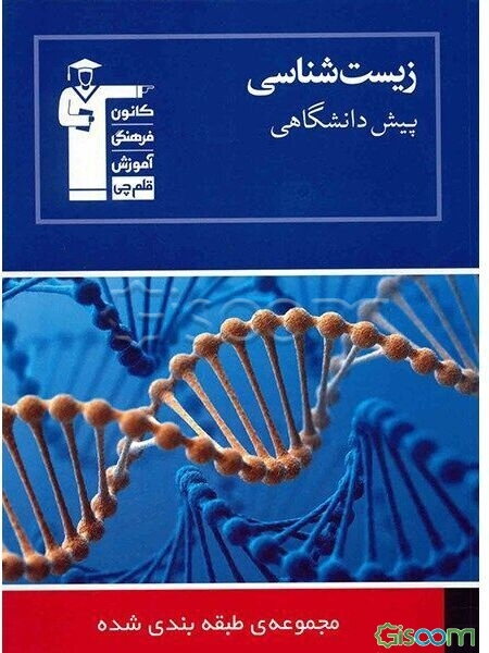 مجموعه طبقه‌بندی شده زیست‌شناسی پیش‌دانشگاهی: 2100 پرسش چهارگزینه‌ای همراه با پاسخ تشریحی، ...