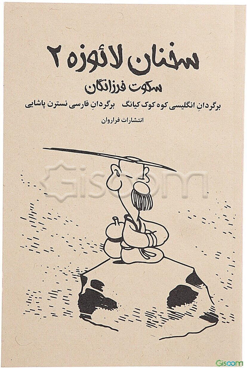 سخنان لائوزه: سکوت فرزانگان (کتاب 2)