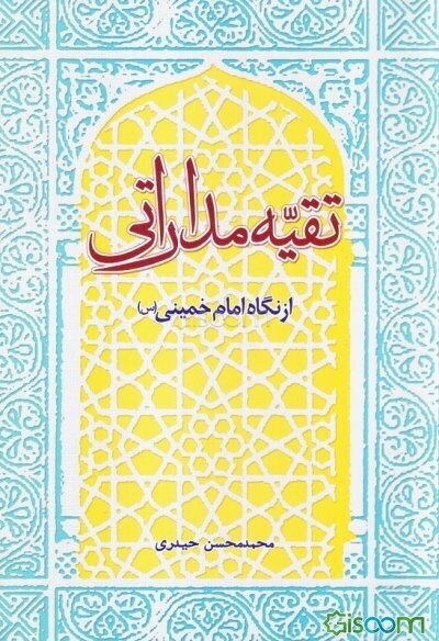 تقیه مداراتی از نگاه امام خمینی (ره)