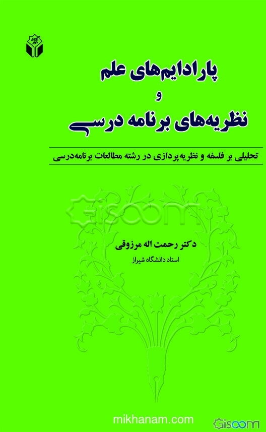 پارادایم‌های علم و نظریه‌های برنامه درسی: تحلیلی بر فلسفه و نظریه‌پردازی در رشته مطالعات برنامه درسی
