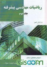 ریاضیات مهندسی پیشرفته (جلد 2)