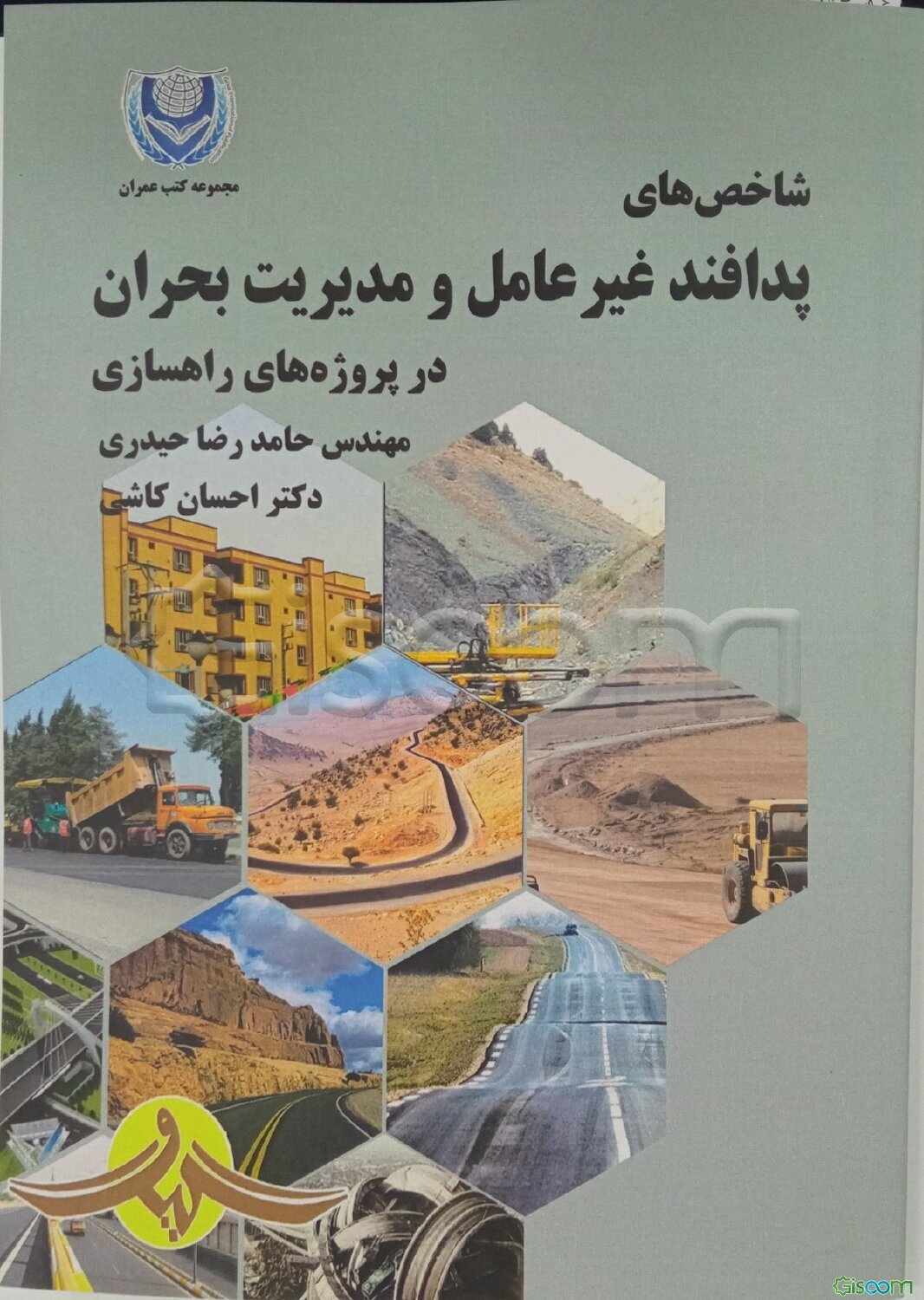 شاخص‌های پدافند غیرعامل و مدیریت بحران در پروژه‌های راهسازی