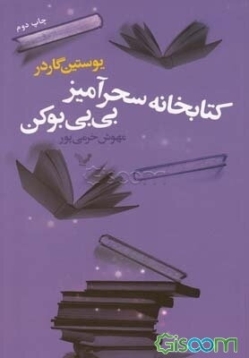 کتابخانه سحرآمیز بی‌بی بوکن