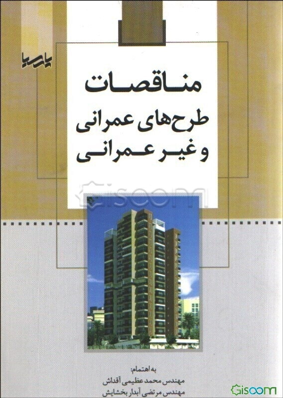 مناقصات طرح‌های عمرانی و غیرعمرانی