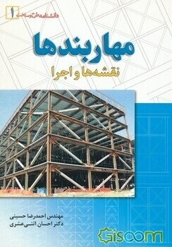 مهاربندها: نقشه‌ها و اجرا