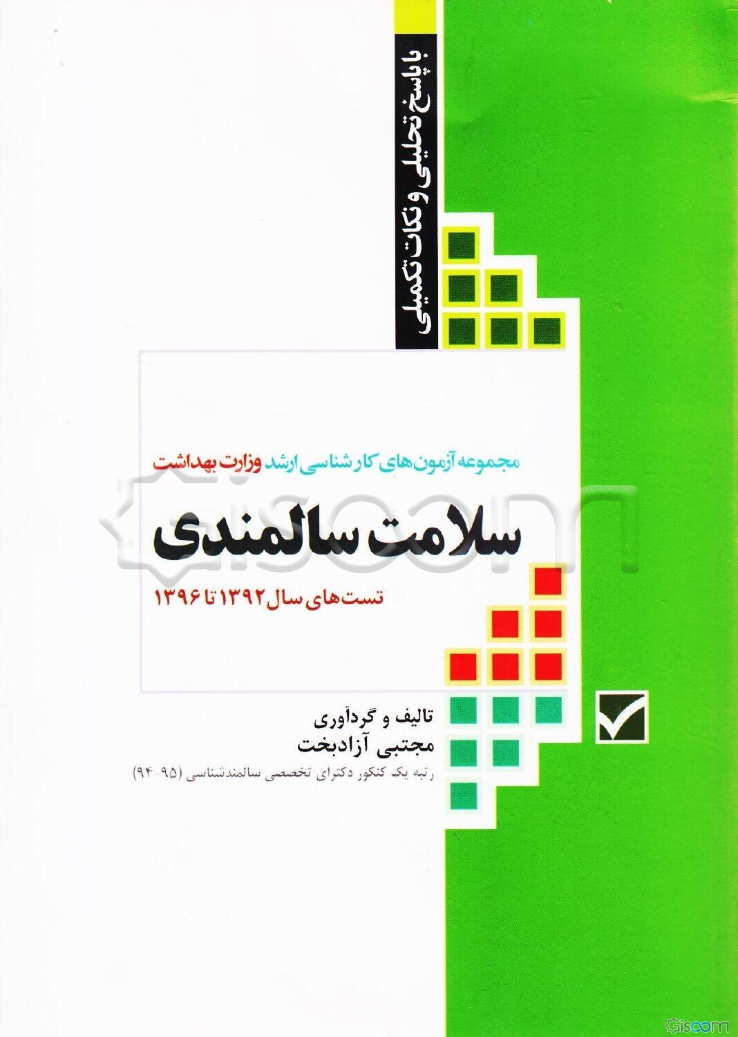 مجموعه آزمون‌های کارشناسی ارشد وزارت بهداشت سلامت سالمندی با پاسخ تحلیلی و نکات تکمیلی تست سال‌های 92 - 93 تا 95 - 96