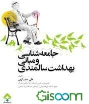 جامعه‌شناسی و مبانی بهداشت سالمندی