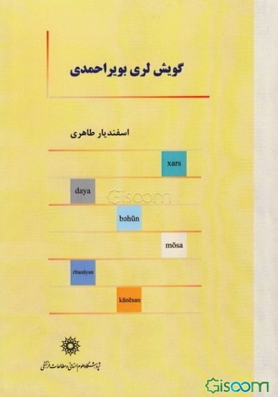 گویش لری بویراحمدی