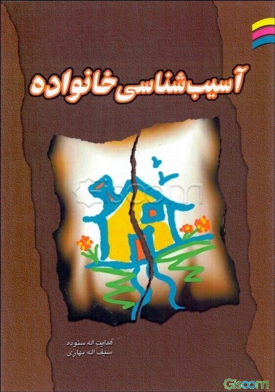 آسیب‌شناسی خانواده