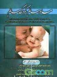 مادر سالم، کودک سالم: سوالات رایج والدین در مورد سلامت دوران بارداری و نیز کودکی ....