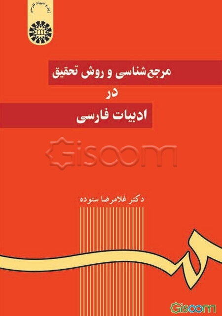 مرجع‌شناسی و روش تحقیق در ادبیات فارسی