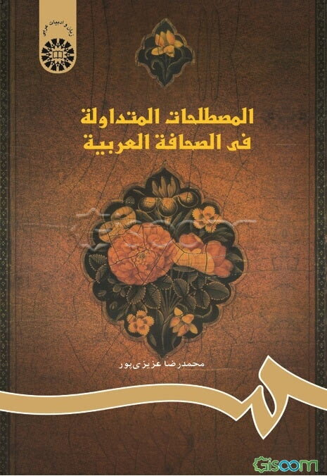 المصطلحات المتداوله فی الصحافه العربیه