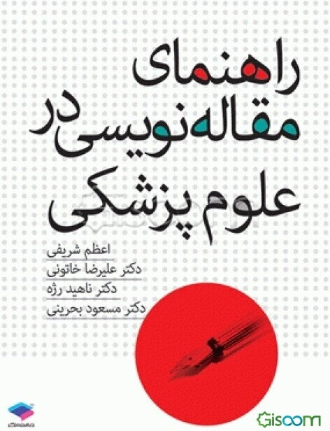 راهنمای مقاله‌نویسی در علوم پزشکی