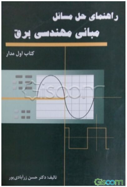 راهنمای حل مسائل مبانی مهندسی برق: مدار (جلد 1)