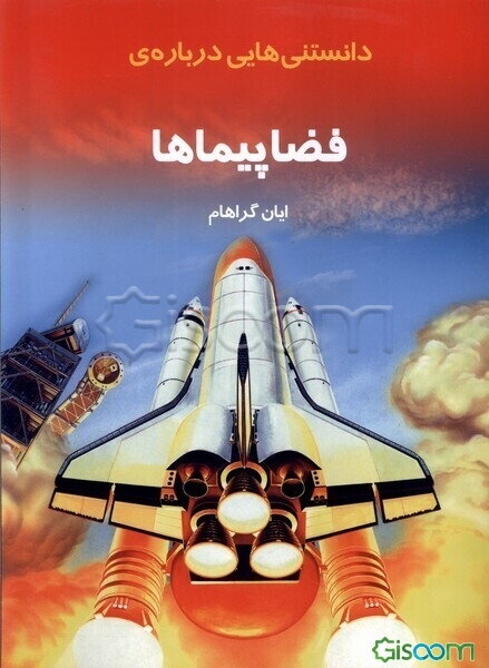 دانستنی‌هایی درباره‌ی فضاپیماها