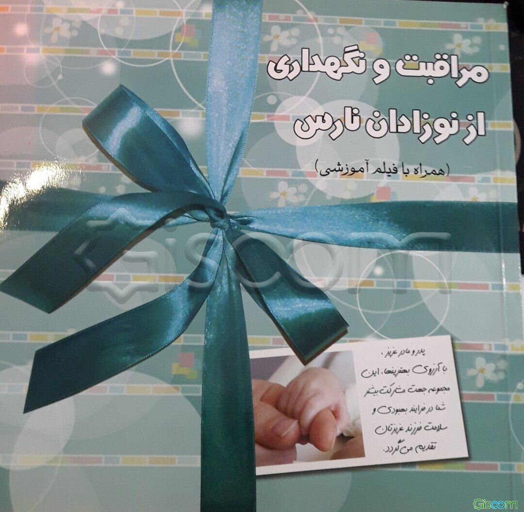 مراقبت و نگهداری از نوزادان نارس