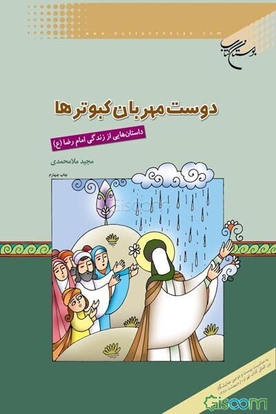 دوست مهربان کبوترها: داستان‌هایی از زندگی امام رضا (ع)